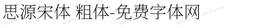 思源宋体 粗体字体转换